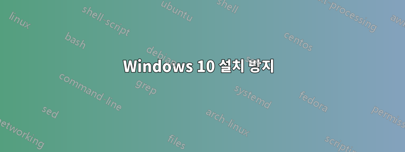 Windows 10 설치 방지 