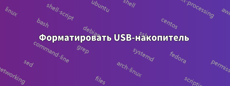 Форматировать USB-накопитель