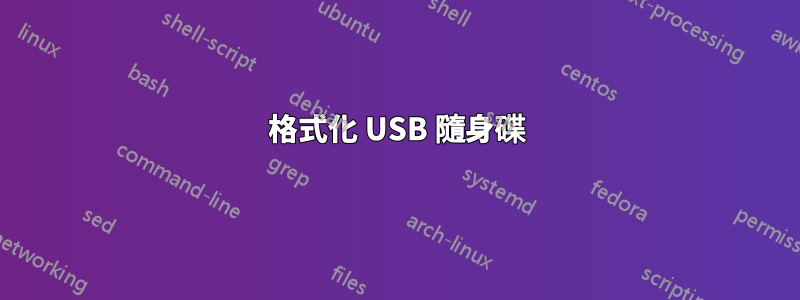 格式化 USB 隨身碟