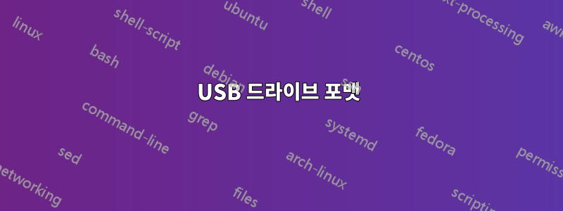 USB 드라이브 포맷