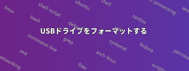 USBドライブをフォーマットする