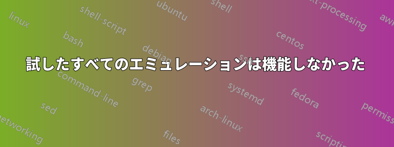 試したすべてのエミュレーションは機能しなかった