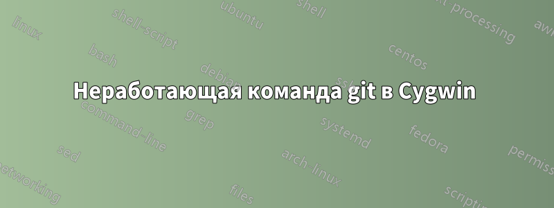 Неработающая команда git в Cygwin