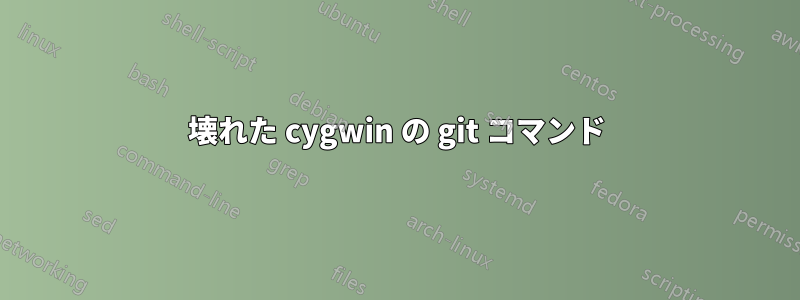 壊れた cygwin の git コマンド