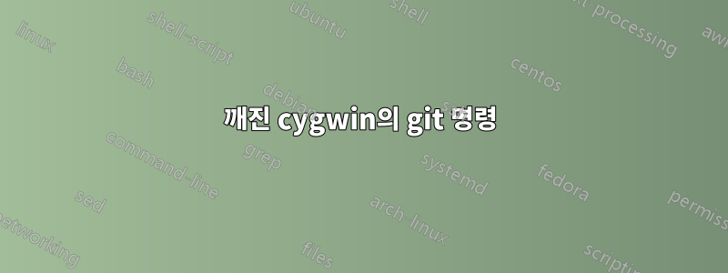 깨진 cygwin의 git 명령