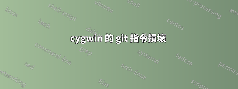 cygwin 的 git 指令損壞