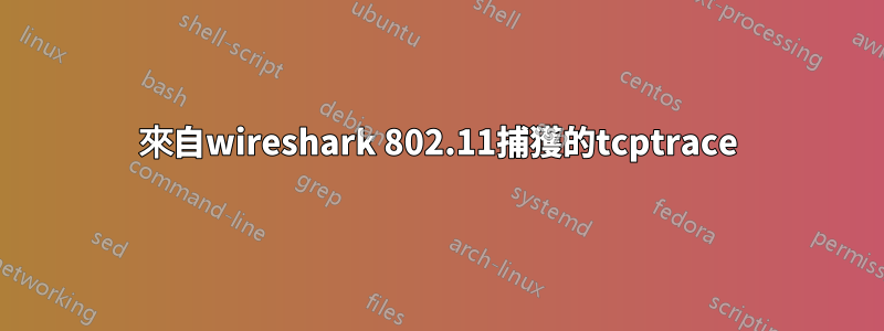 來自wireshark 802.11捕獲的tcptrace