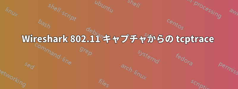 Wireshark 802.11 キャプチャからの tcptrace