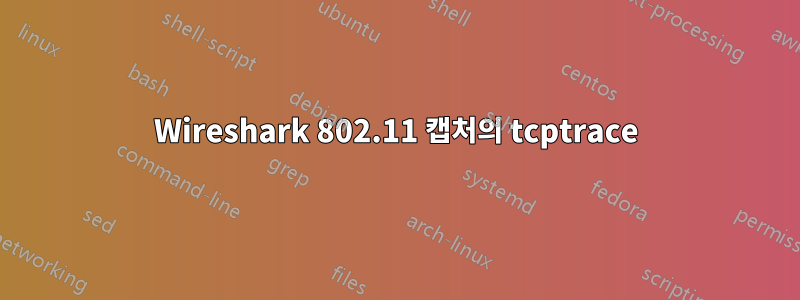 Wireshark 802.11 캡처의 tcptrace