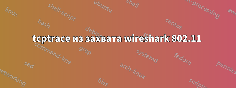 tcptrace из захвата wireshark 802.11