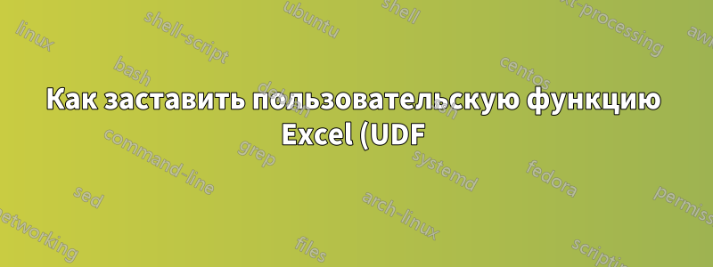 Как заставить пользовательскую функцию Excel (UDF) работать в функции массива (CSE)?