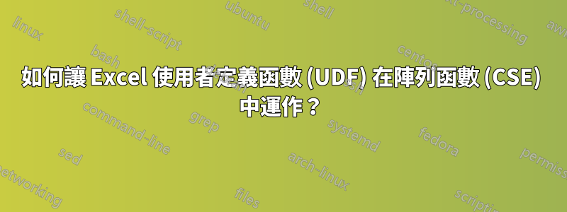 如何讓 Excel 使用者定義函數 (UDF) 在陣列函數 (CSE) 中運作？