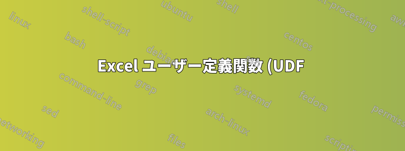 Excel ユーザー定義関数 (UDF) を配列関数 (CSE) で動作させるにはどうすればよいですか?