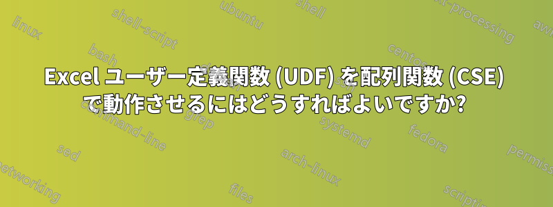 Excel ユーザー定義関数 (UDF) を配列関数 (CSE) で動作させるにはどうすればよいですか?