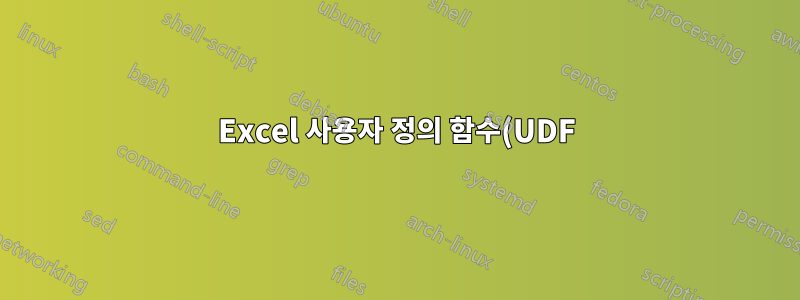 Excel 사용자 정의 함수(UDF)가 배열 함수(CSE)에서 작동하도록 하려면 어떻게 해야 합니까?