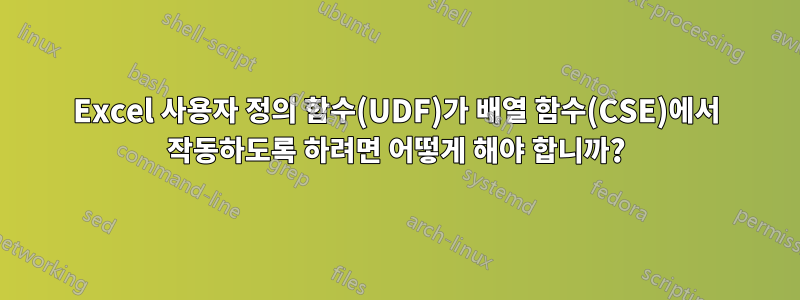 Excel 사용자 정의 함수(UDF)가 배열 함수(CSE)에서 작동하도록 하려면 어떻게 해야 합니까?