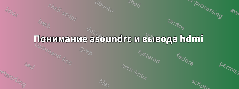 Понимание asoundrc и вывода hdmi