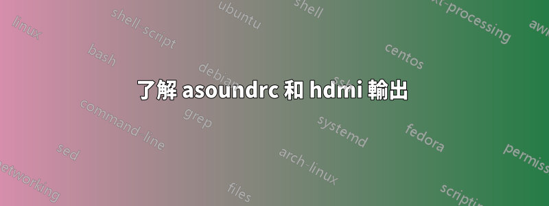 了解 asoundrc 和 hdmi 輸出