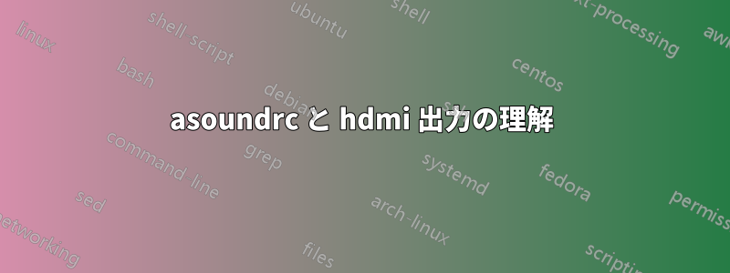 asoundrc と hdmi 出力の理解