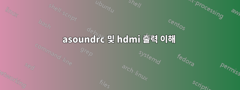 asoundrc 및 hdmi 출력 이해