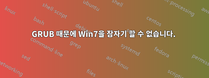 GRUB 때문에 Win7을 잠자기 할 수 없습니다.