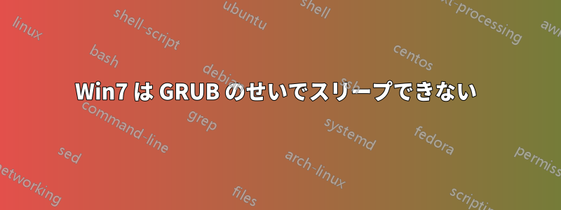 Win7 は GRUB のせいでスリープできない 