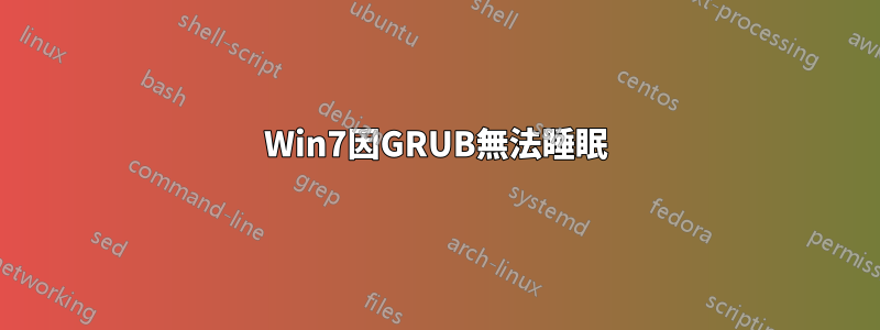 Win7因GRUB無法睡眠