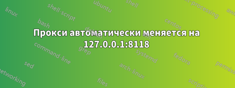 Прокси автоматически меняется на 127.0.0.1:8118