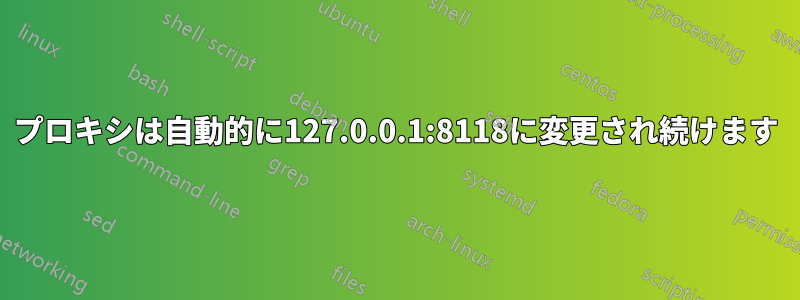 プロキシは自動的に127.0.0.1:8118に変更され続けます