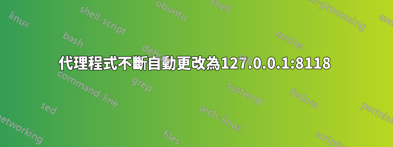 代理程式不斷自動更改為127.0.0.1:8118