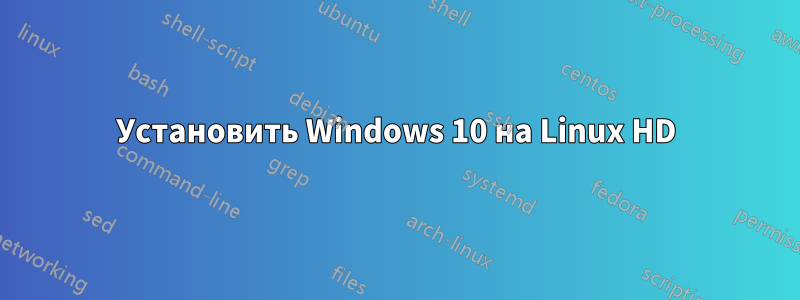 Установить Windows 10 на Linux HD