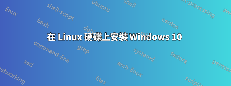 在 Linux 硬碟上安裝 Windows 10