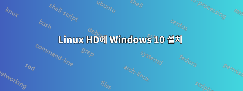 Linux HD에 Windows 10 설치