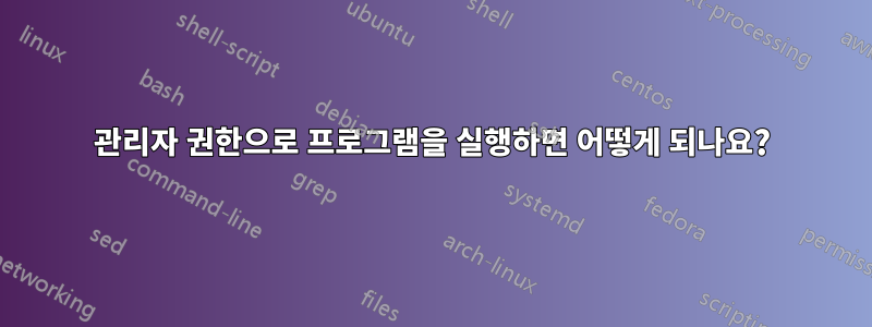 관리자 권한으로 프로그램을 실행하면 어떻게 되나요?