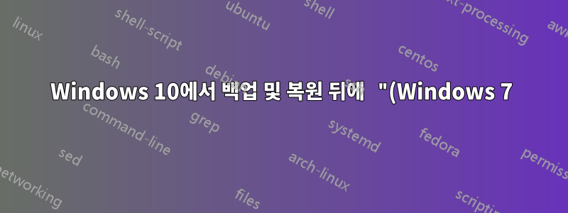 Windows 10에서 백업 및 복원 뒤에 "(Windows 7)"이 붙는 이유는 무엇입니까?