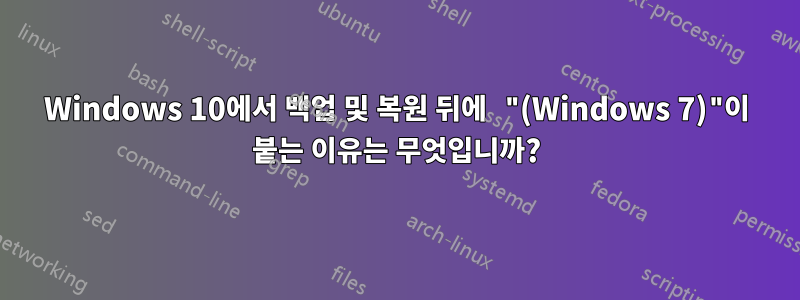 Windows 10에서 백업 및 복원 뒤에 "(Windows 7)"이 붙는 이유는 무엇입니까?