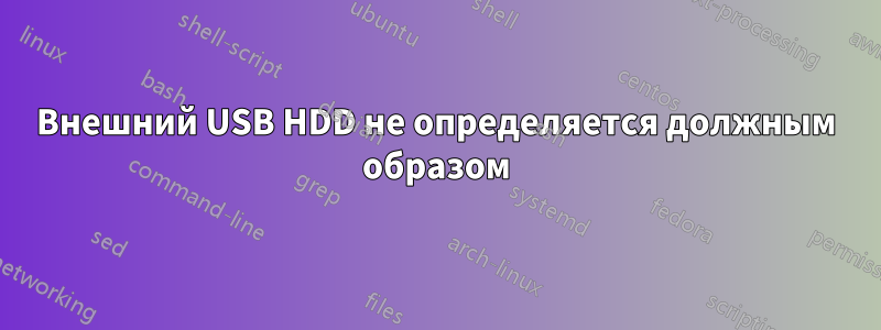 Внешний USB HDD не определяется должным образом