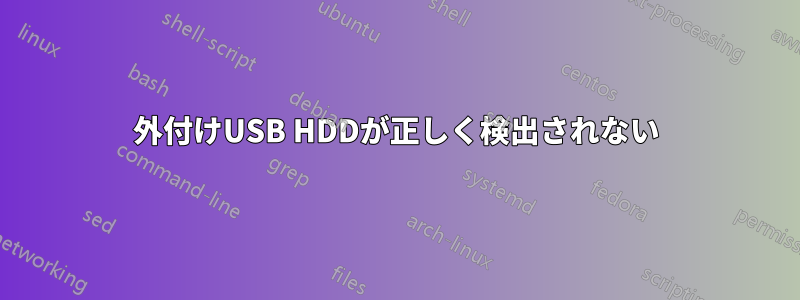 外付けUSB HDDが正しく検出されない