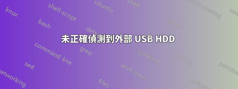 未正確偵測到外部 USB HDD