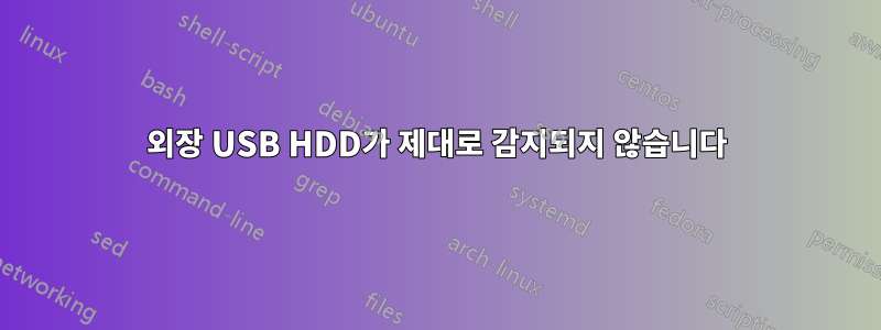 외장 USB HDD가 제대로 감지되지 않습니다