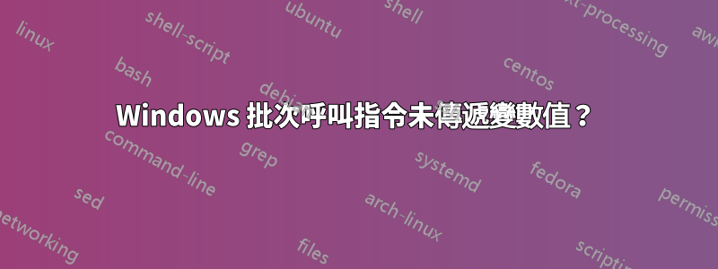 Windows 批次呼叫指令未傳遞變數值？