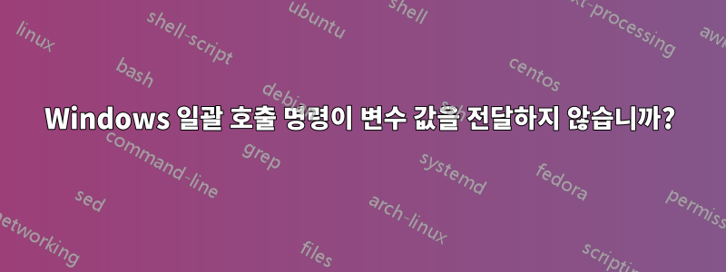 Windows 일괄 호출 명령이 변수 값을 전달하지 않습니까?