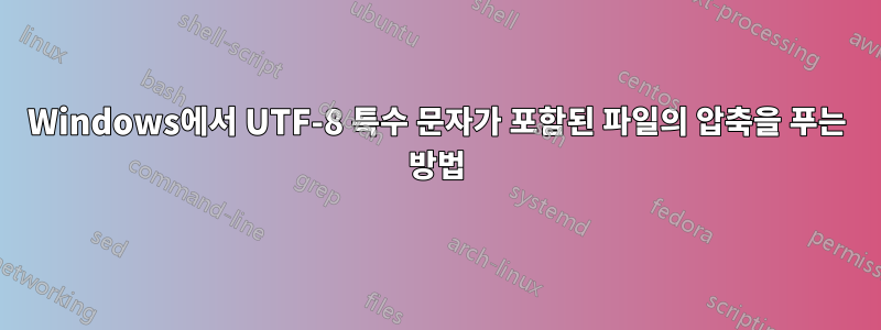 Windows에서 UTF-8 특수 문자가 포함된 파일의 압축을 푸는 방법