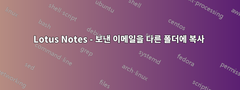 Lotus Notes - 보낸 이메일을 다른 폴더에 복사