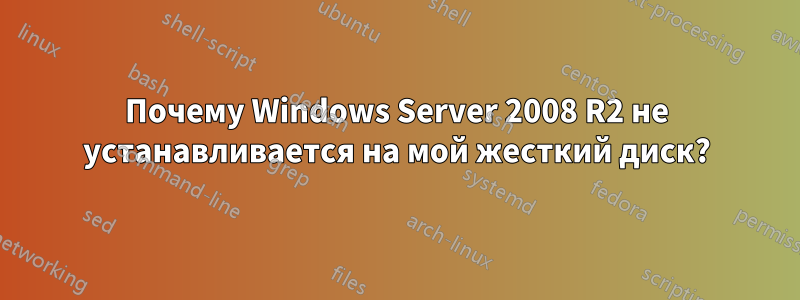 Почему Windows Server 2008 R2 не устанавливается на мой жесткий диск?