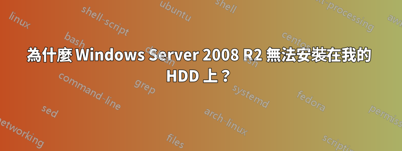 為什麼 Windows Server 2008 R2 無法安裝在我的 HDD 上？