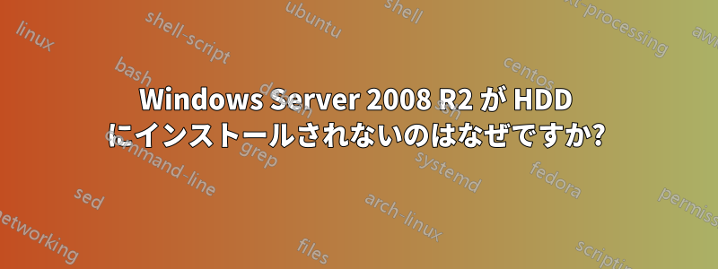 Windows Server 2008 R2 が HDD にインストールされないのはなぜですか?