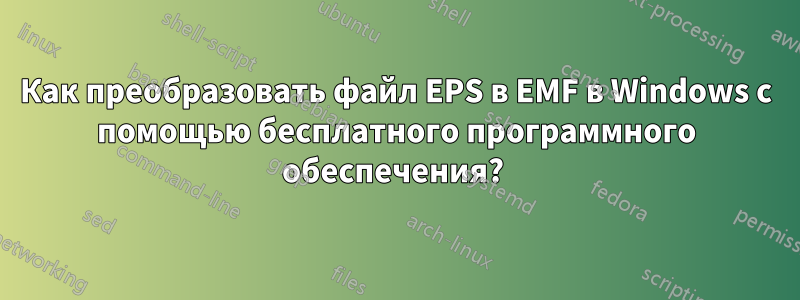 Как преобразовать файл EPS в EMF в Windows с помощью бесплатного программного обеспечения? 