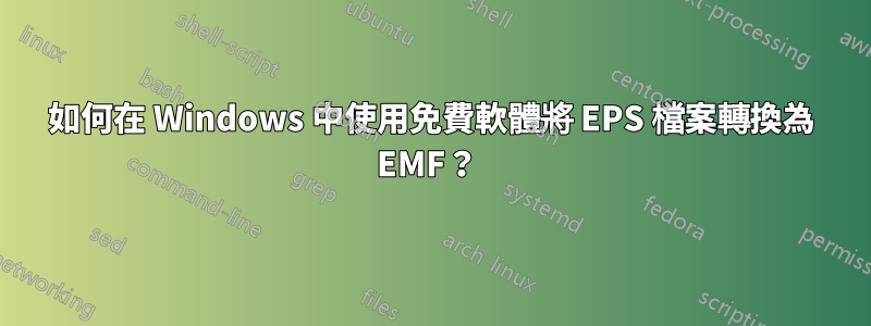 如何在 Windows 中使用免費軟體將 EPS 檔案轉換為 EMF？ 