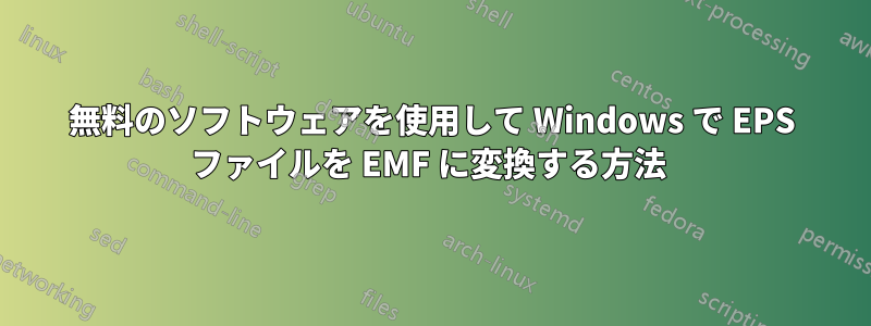 無料のソフトウェアを使用して Windows で EPS ファイルを EMF に変換する方法 